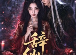 【辞仙骨】60集短剧免费全集在线观看不卡顿