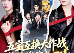 【五宝互换大作战，爹地傻傻分不清】72集短剧完整版免费看