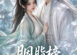 【胭脂榜】87集热门短剧免费全集观看