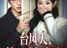 【台风天镜子叫我别开门】60集全集短剧免费在线观