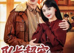 【队长超宠，病弱娇妻不好惹】80集短剧全集在线播放资源