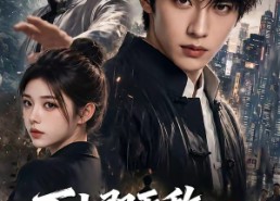 【下山即无敌：我的身份藏不住了2】104集精彩短剧免费观映