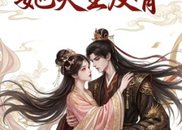 【替嫁太子妃她天生反骨】25集短剧免费在线直看