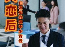 【失恋后我在职场靠姐平步青云】24集免费短剧在线全赏看
