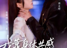 【我靠身体共感拿捏最强大佬】73集短剧完整版在线