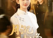 【月沉不相逢】61集短剧免费在线全集赏