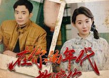 【在你的年代救赎你】88集免费短剧全集观览