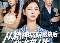 【从精神病院出来后我逆袭人生】68集短剧免费在线赏看