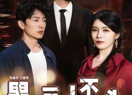 【男人三十不低头】30集短剧全集免费在线览