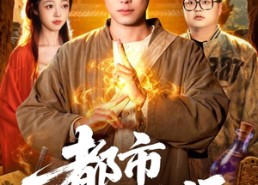 【都市大天师】101集优质短剧在线免费播放