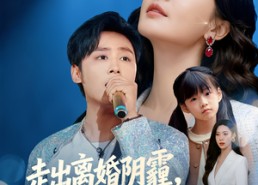 【走出离婚阴霾，天后向我奔来】77集短剧完整版在线赏