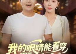 【我的眼睛能看穿原石与人心】76集短剧在线全集免费观览