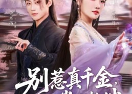 【别惹真千金，她能一掌定乾坤】60集短剧在线完整观看