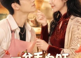 【一盆毛血旺，砸出个老公第二季】57集短剧全集免费赏看