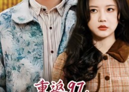 【重返97，成为渣男老爸死对头】30集短剧免费全集直看