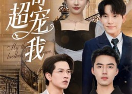 【三个哥哥超宠我】50集短剧无删减在线免费看