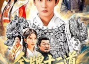 【金牌十二道道道负真情】70集短剧资源免费赏看