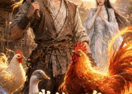 【我种田三年，家禽全成神兽了】70集免费短剧全集畅看