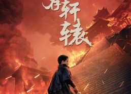 【我以我血荐轩辕】69集高清短剧在线观赏