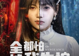 【恶媳的愤怒】60集短剧免费高清在线看