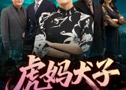 【虎妈犬子】62集短剧免费在线观览