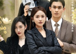 【祁爷的闪婚娇妻不一般】60集短剧全集免费在线赏