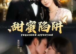 【甜蜜陷阱】80集短剧全集轻松观看