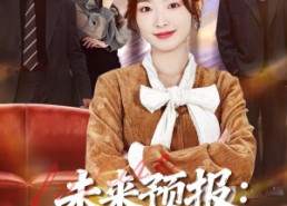 【未来预报：发财要低调】60集短剧免费在线观看全集版