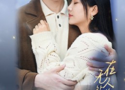 【在无人处偷偷爱你】83集短剧在线免费观看