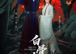 【白骨大圣】80集短剧在线免费全集畅看