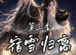 【宿雪归离第三季一纸契缘缚白发】96集短剧免费完整版观看