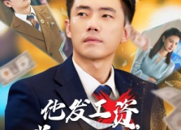 【他发工资，我发收购函$人生倒计时，我逆天改命】70集短剧在线免费畅看