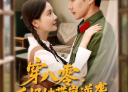 【穿八零后妈她带崽逆袭】89集精彩短剧在线详看