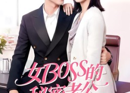 【女Boss的秘密老公】30集短剧全集在线免费赏