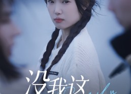 【没我这家得散】42集短剧免费在线全集观看