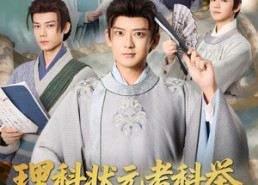 【理科状元考科举强到朕傻眼】81集免费短剧全集随心看