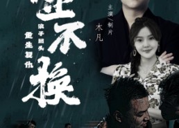 【金不换】32集高清短剧在线免费观览