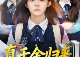 【真千金归来，被清北抢疯了】83集短剧全集畅快观看