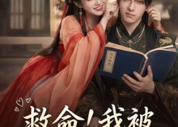 【救命！我被死对头逼婚了】26集短剧免费全集直看
