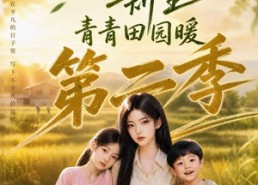 【田野之上的新生，青青田园暖第二季】99集免费田园短剧在线观看