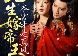【此生嫁帝王，本宫才是真凤命】71集短剧免费全集在线速看