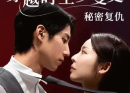 【穿越时空罗曼史秘密复仇】71集在线短剧全集免费观看