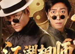 【江湖相师】85集短剧在线免费观瞧