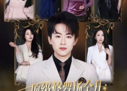 【顶级修罗场全开：她也是你前任】80集优质短剧在线赏览