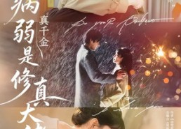 【病弱真千金是修真大佬】81集短剧完整版免费观看