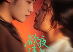 【欲夜清欢】70集短剧免费高清在线观看