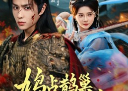 【鸠占鹊巢，系统归我巢换主】80集短剧免费在线全集赏