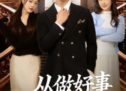 【从做好事成为世界首富】80集短剧免费完整观看