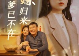【远嫁归来爹已不在】30集短剧在线完整观看
