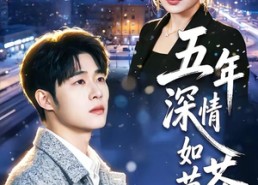 【五年深情如草芥】51集热门短剧在线播放